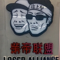 AS CHN NO BEI Dongcheng 2017AUG06 001  Not sure, but naming your restaurant "Loser Alliance" doesn’t look to project a positive image for you prospective customers??? : 2017, 2017 - EurAisa, Asia, August, Beijing, China, DAY, Dongcheng, Eastern Asia, North, Sunday